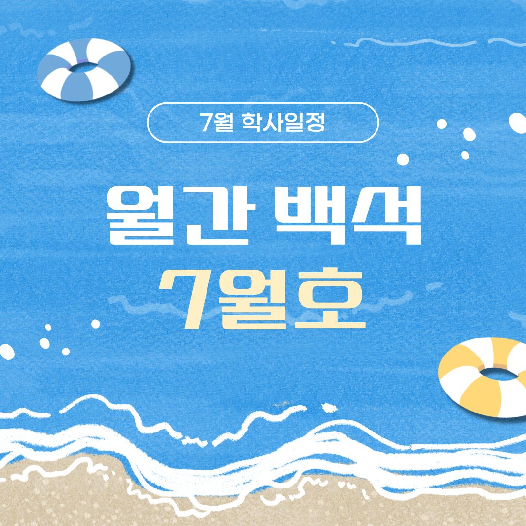 월간 백석 7월호 월간 백석 7월호