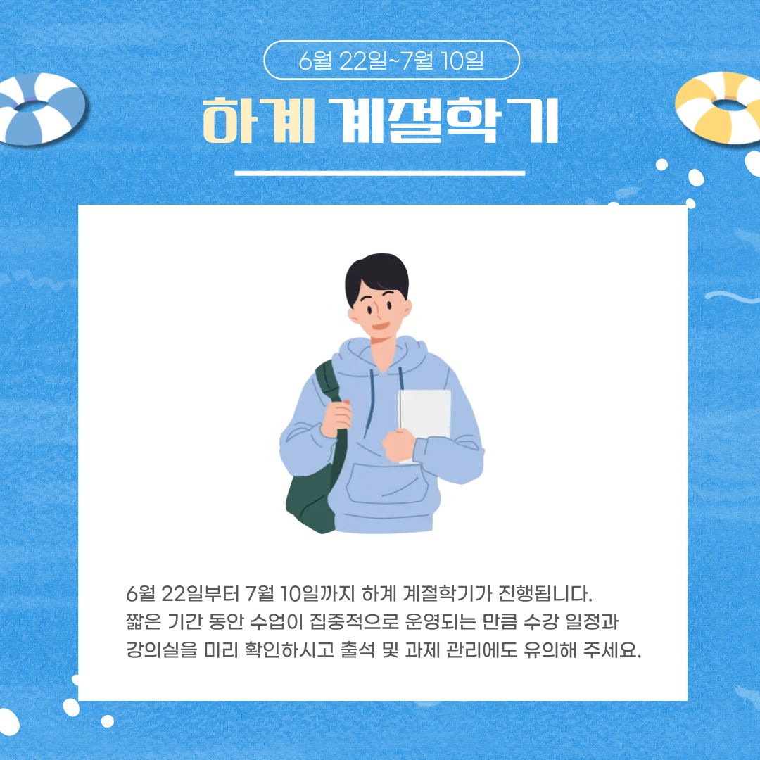 6월 22일~7월 10일 하계 계절학기 6월 22일~7월 10일 하계 계절학기