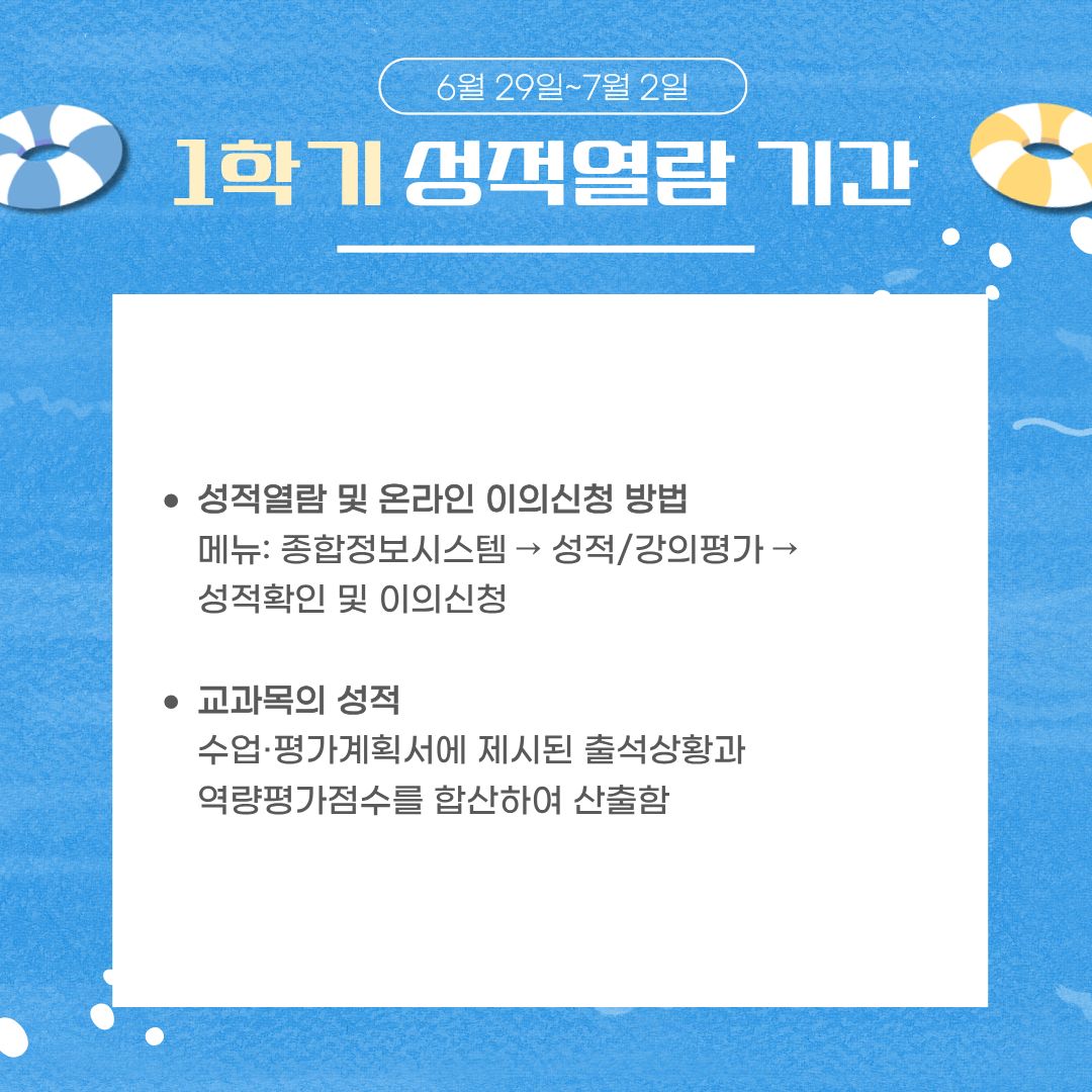 6월 29일~7월 2일 1학기 성적열람 기간 6월 29일~7월 2일 1학기 성적열람 기간