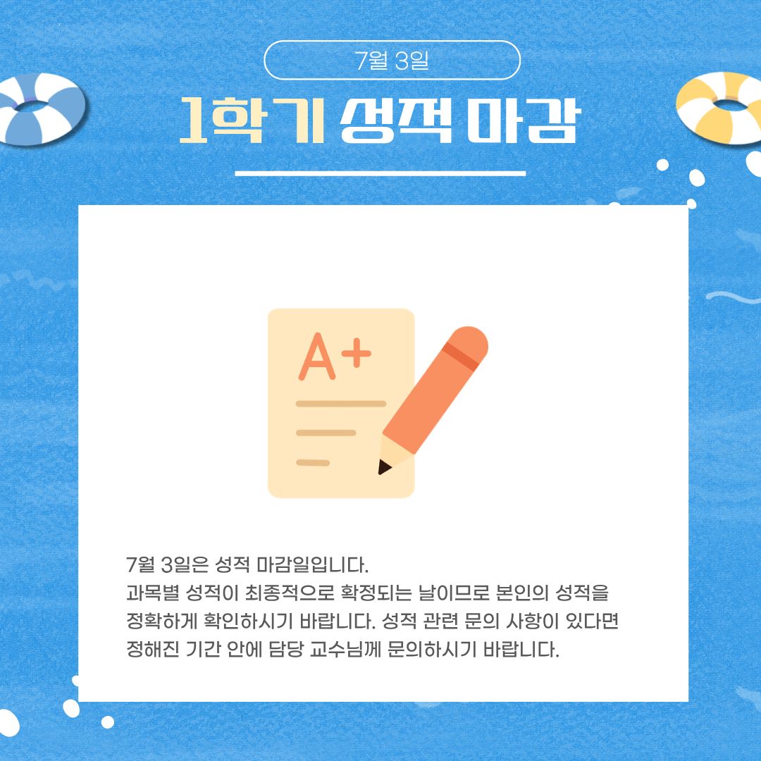 7월 3일 1학기 성적 마감 7월 3일 1학기 성적 마감