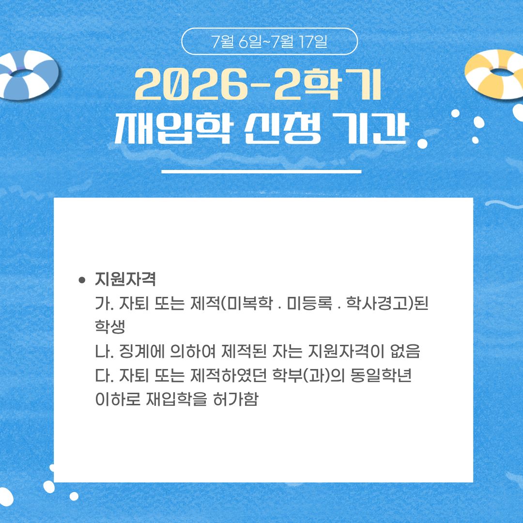 7월 6일~7월 12일 2026-2학기 재입학 신청 기간 7월 6일~7월 12일 2026-2학기 재입학 신청 기간