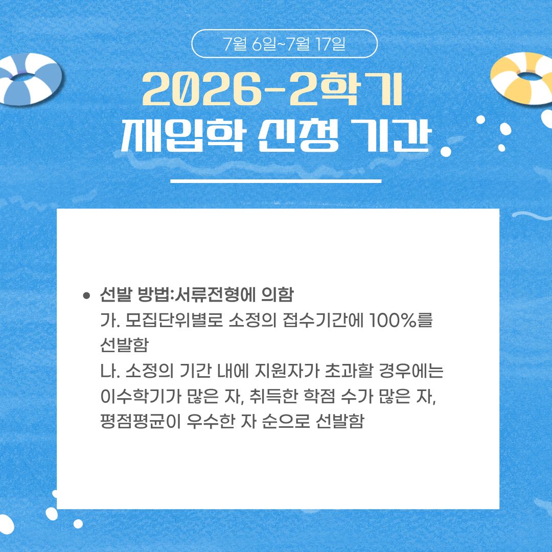7월 6일~7월 12일 2026-2학기 재입학 신청 기간 7월 6일~7월 12일 2026-2학기 재입학 신청 기간