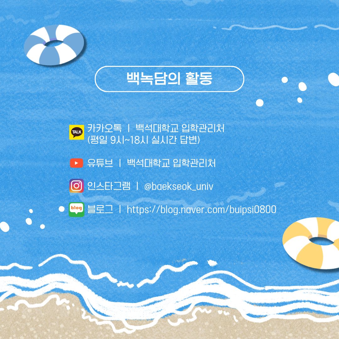 백녹담의 활동 카카오톡 ㅣ 백석대학교 입학관리처 (평일 9시~18시 실시간 답변) 유튜브 ㅣ 백석대학교 입학관리처 인스타그램 ㅣ @baekseok_univ 블로그 ㅣ https://blog.naver.com/buipsi0800 백녹담의 활동 카카오톡 ㅣ 백석대학교 입학관리처 (평일 9시~18시 실시간 답변) 유튜브 ㅣ 백석대학교 입학관리처 인스타그램 ㅣ @baekseok_univ 블로그 ㅣ https://blog.naver.com/buipsi0800