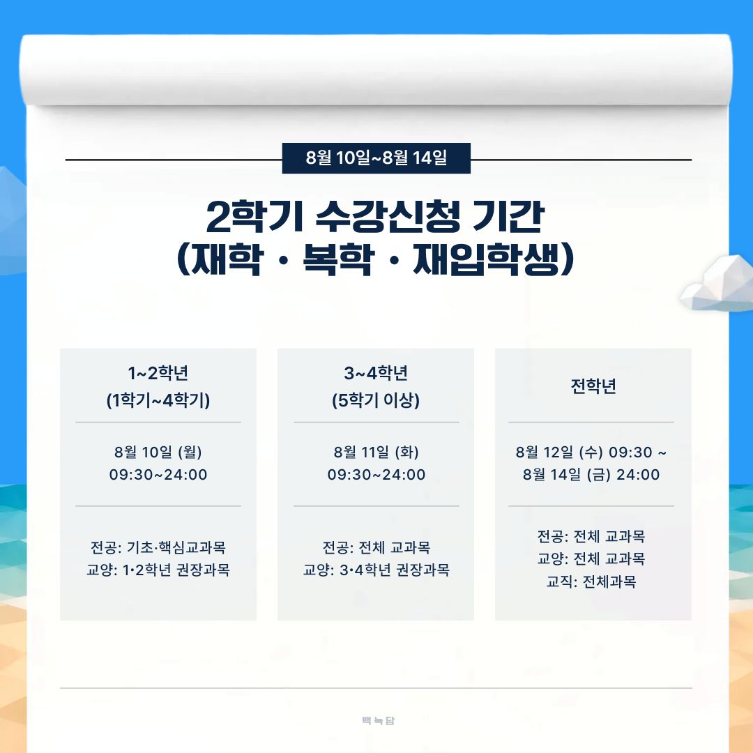 2학기 수강 신청 기간 2학기 수강 신청 기간