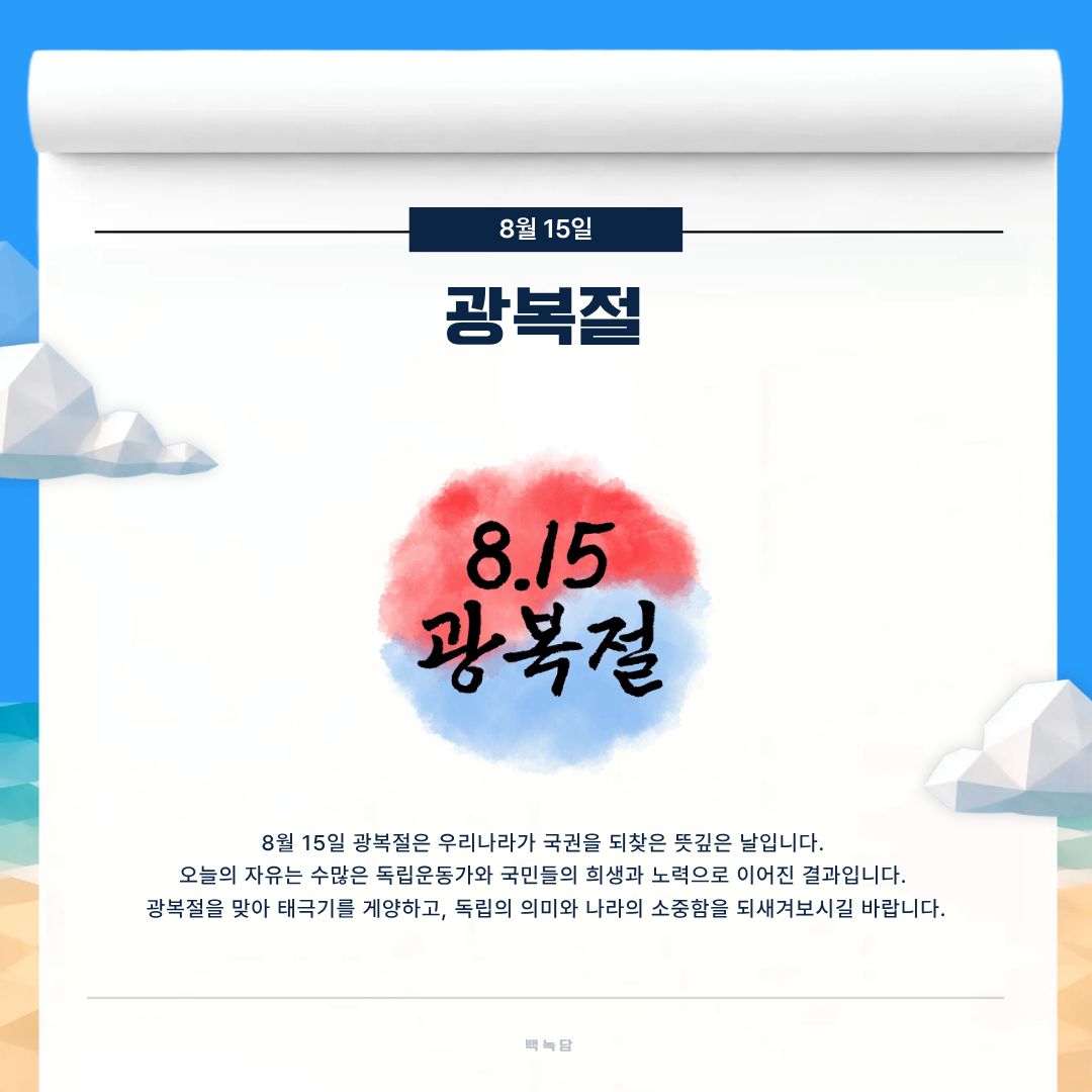 8월 15일 광복절 8월 15일 광복절
