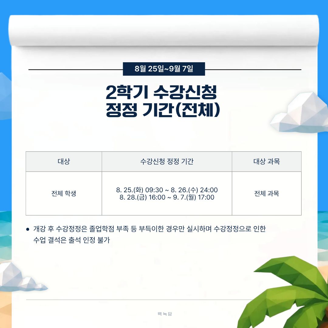 8월 25일~9월 7일 2학기 수강 신청 정정 기간 8월 25일~9월 7일 2학기 수강 신청 정정 기간