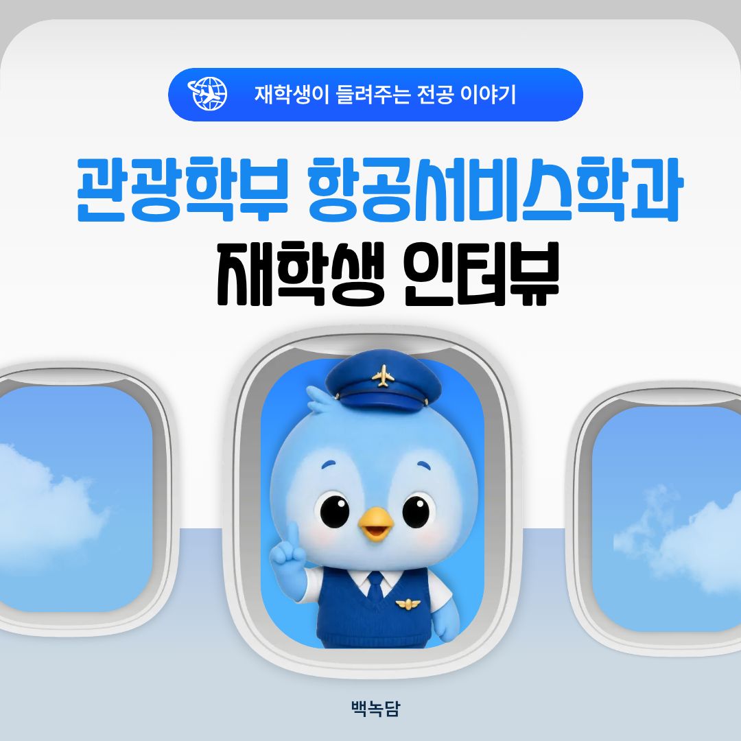 관광학부 항공서비스학과 재학생 인터뷰
