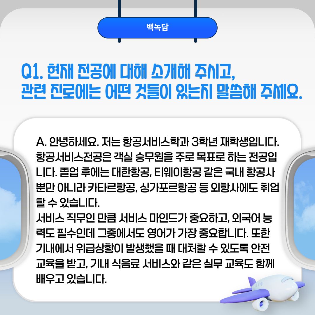 Q1. 현재 전공에 대해 소개해 주시고, 관련 진로에는 어떤 것들이 있는지 말씀해 주세요.