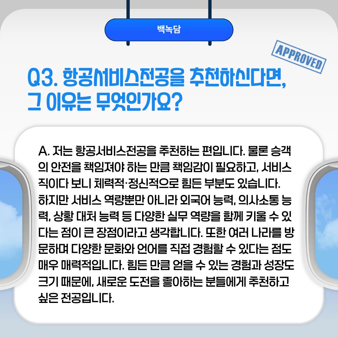 Q3. 항공서비스전공을 추천하신다면, 그 이유는 무엇인가요?