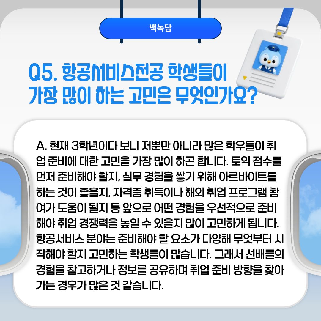 Q5. 항공서비스전공 학생들이 가장 많이 하는 고민은 무엇인가요?