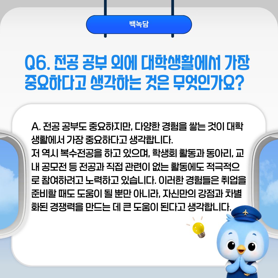 Q6. 전공 공부 외에 대학생활에서 가장 중요하다고 생각하는 것은 무엇인가요?