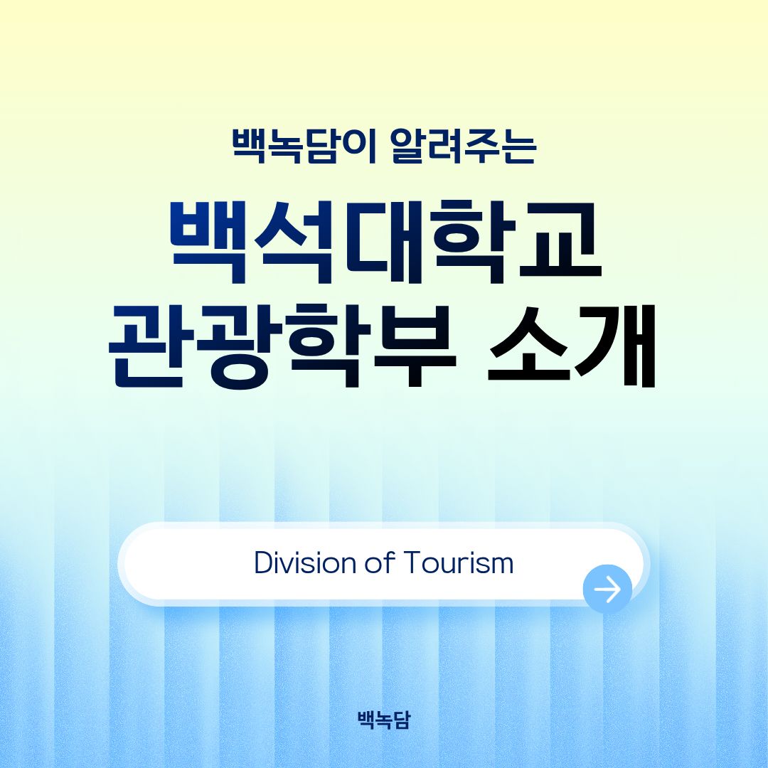 백석대학교 관광학부 소개 백석대학교 관광학부 소개