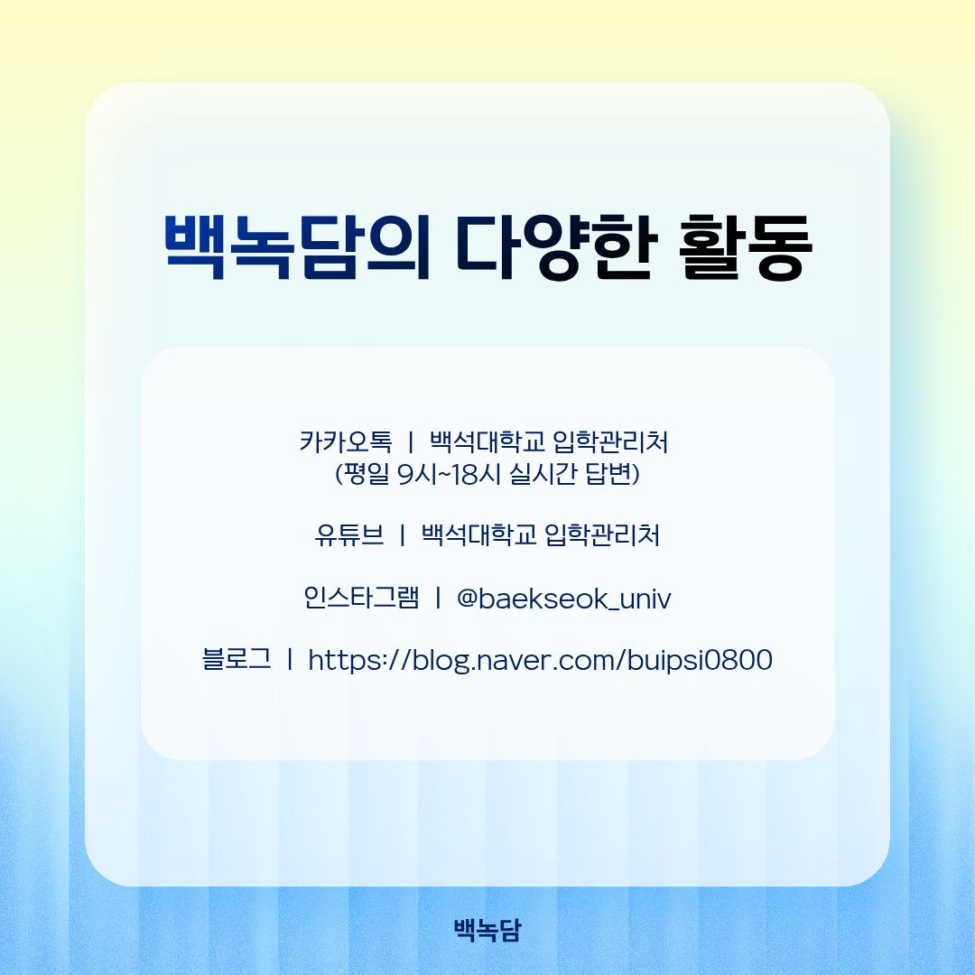 백녹담의 많은 정보 카카오톡 ㅣ 백석대학교 입학관리처 (평일 9시~18시 실시간 답변) 유튜브 ㅣ 백석대학교 입학관리처 인스타그램 ㅣ @baekseok_univ 블로그 ㅣ https://blog.naver.com/buipsi0800