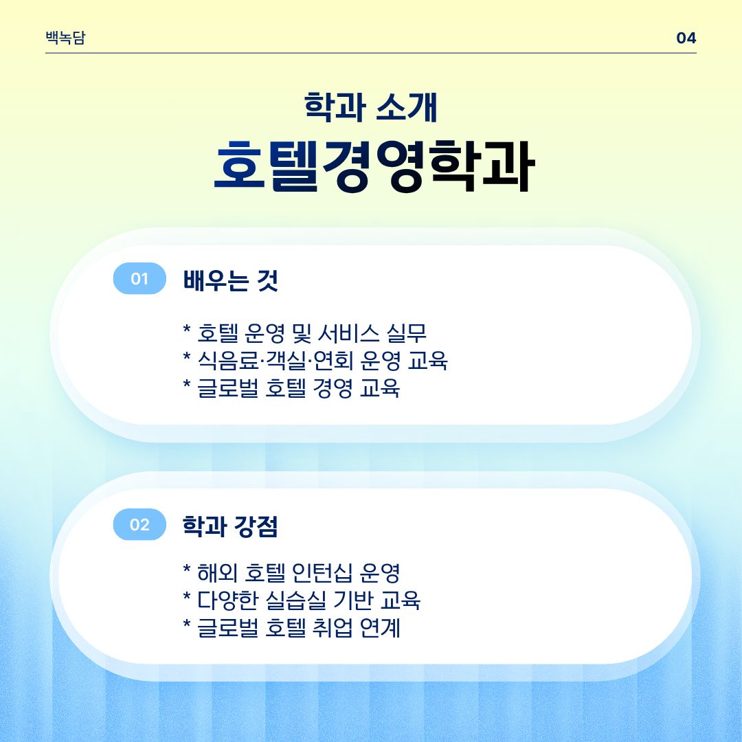 호텔경영학과1 호텔경영학과1