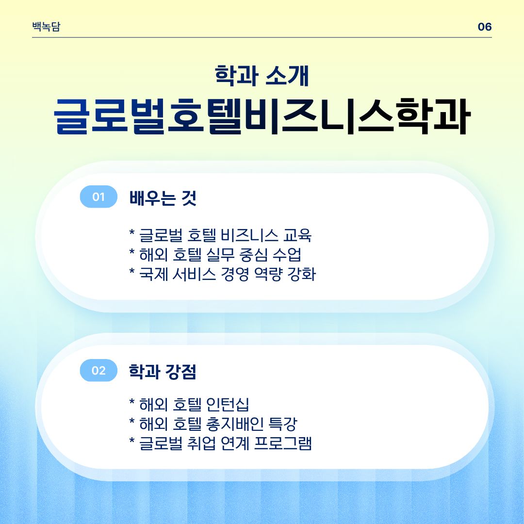 글로벌호텔비즈니스전공1 글로벌호텔비즈니스전공1