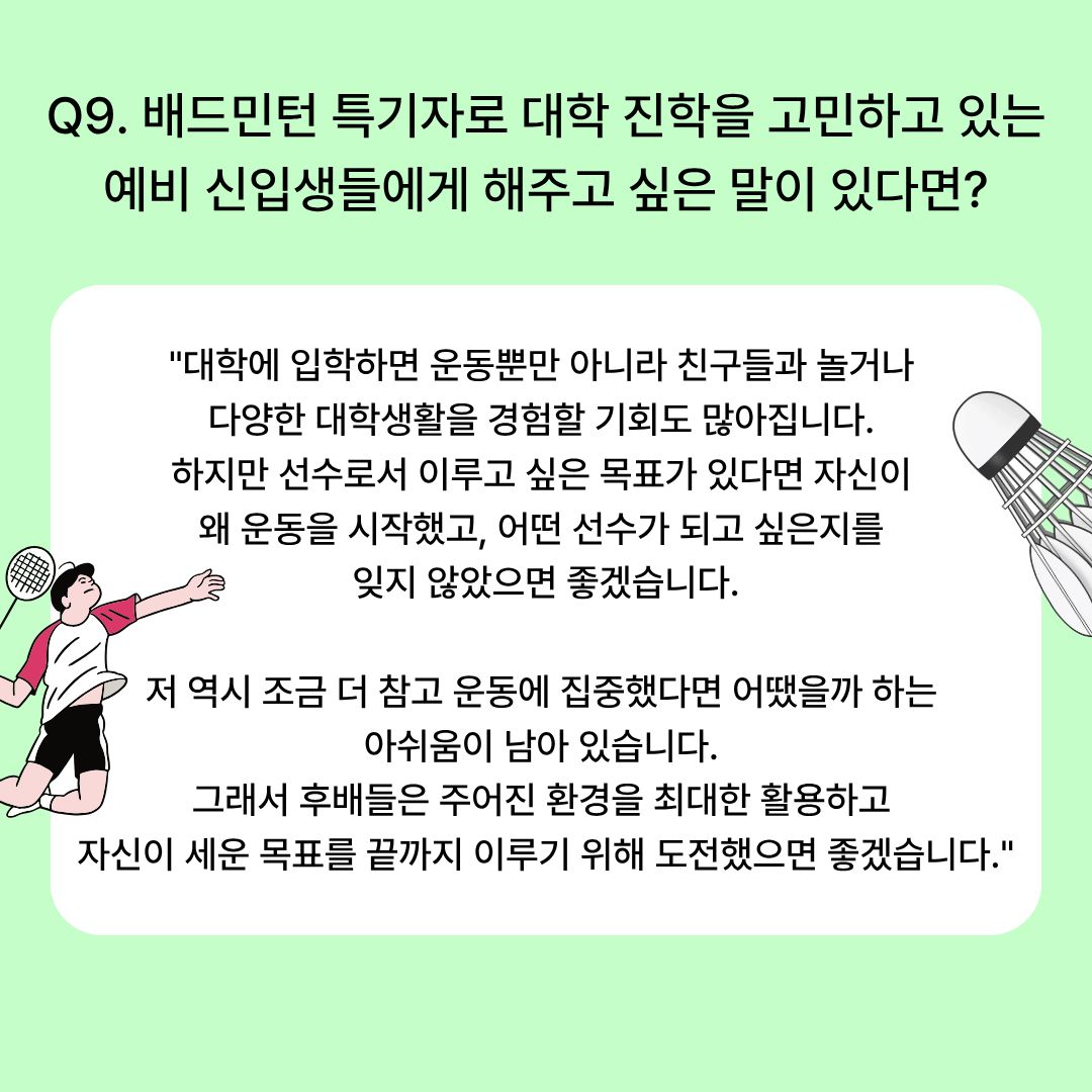 배드민턴 특기자로 대학 진학을 고민하고 있는 예비 신입생들에게 해주고 싶은 말이 있다면? 배드민턴 특기자로 대학 진학을 고민하고 있는 예비 신입생들에게 해주고 싶은 말이 있다면?