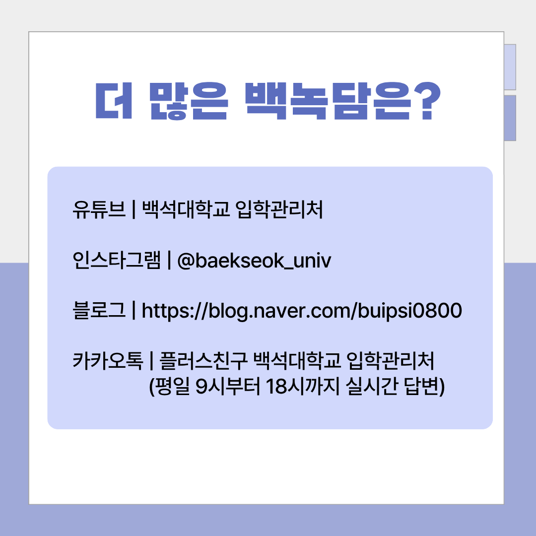 더 많은 백녹담은? 유튜브 | 백석대학교 입학관리처 인스타그램 | @baekseok_univ 블로그 | https://blog.naver.com/buipsi0800 카카오톡 | 플러스친구 백석대학교 입학관리처 (평일 9시부터 18시까지 실시간 답변)