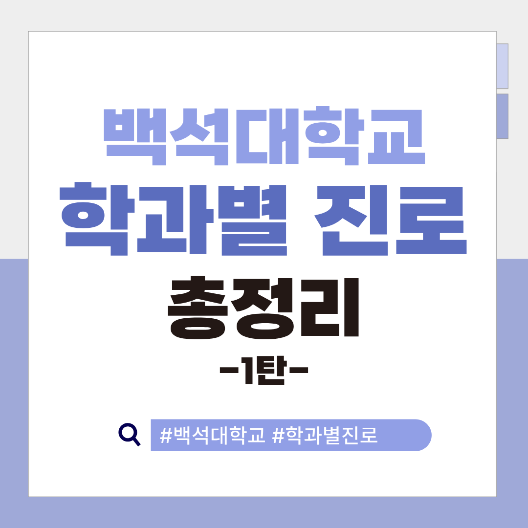 백석대 학과별 진로 총정리 1탄 백석대 학과별 진로 총정리 1탄