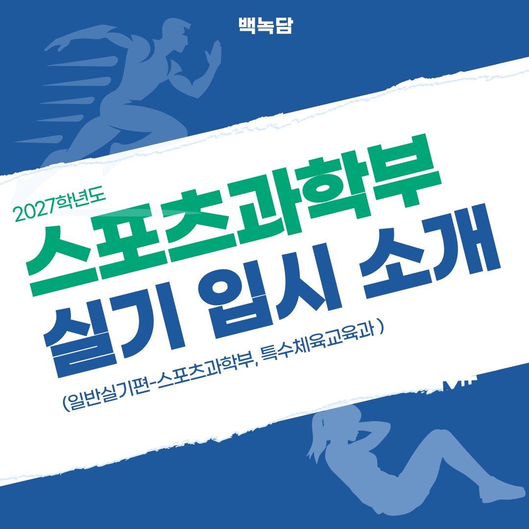 2027학년도 백석대학교 실기 입시 소개 (일반실기편-스포츠과학부, 특수체육교육과 ) 2027학년도 백석대학교 실기 입시 소개 (일반실기편-스포츠과학부, 특수체육교육과 )