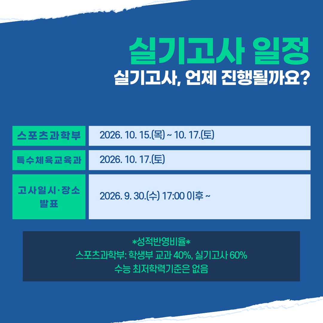 실기고사, 언제 진행될까요? 실기고사, 언제 진행될까요?