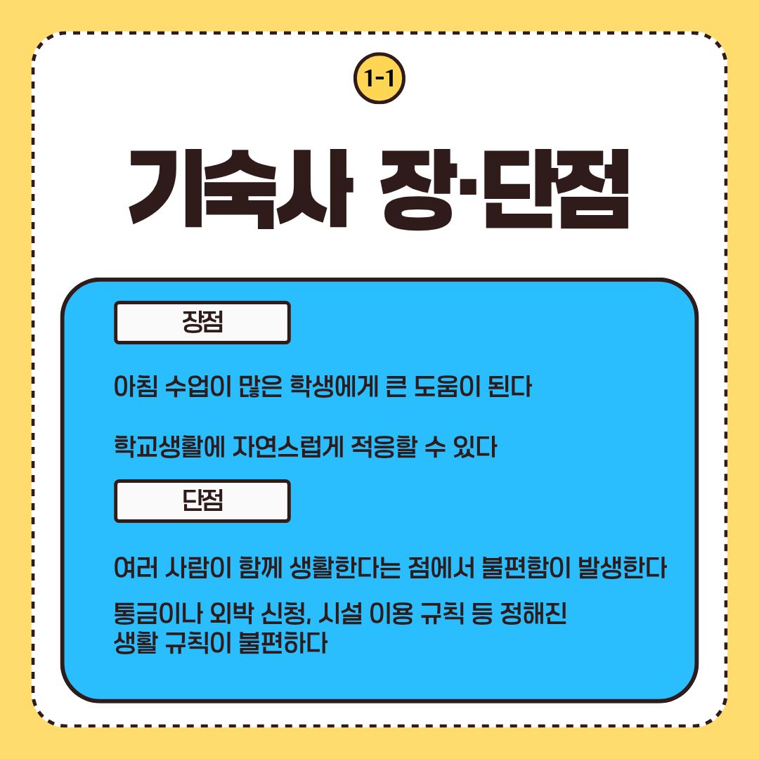 기숙사 장·단점 기숙사 장·단점