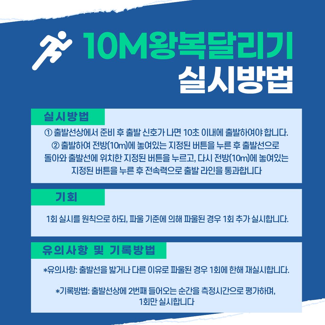 ‘10m왕복달리기’ ‘10m왕복달리기’