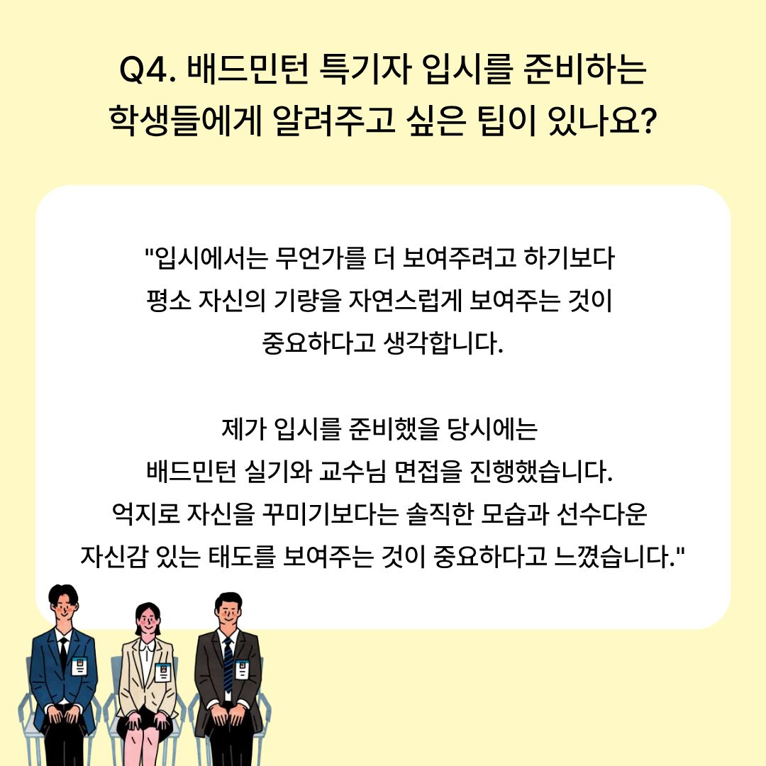 배드민턴 특기자 입시를 준비하는 학생들에게 알려주고 싶은 팁이 있나요? 배드민턴 특기자 입시를 준비하는 학생들에게 알려주고 싶은 팁이 있나요?