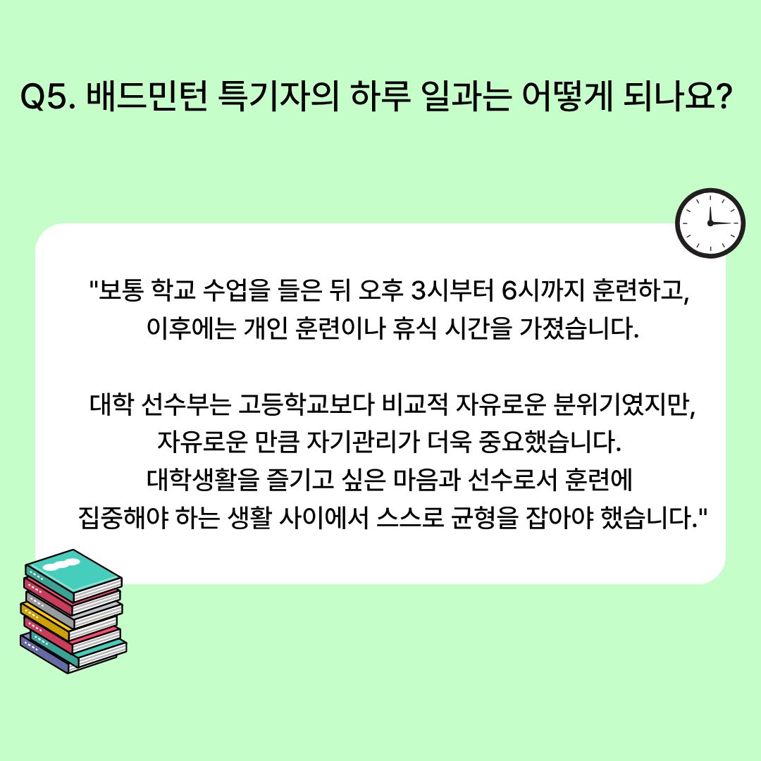 배드민턴 특기자의 하루 일과는 어떻게 되나요? 배드민턴 특기자의 하루 일과는 어떻게 되나요?