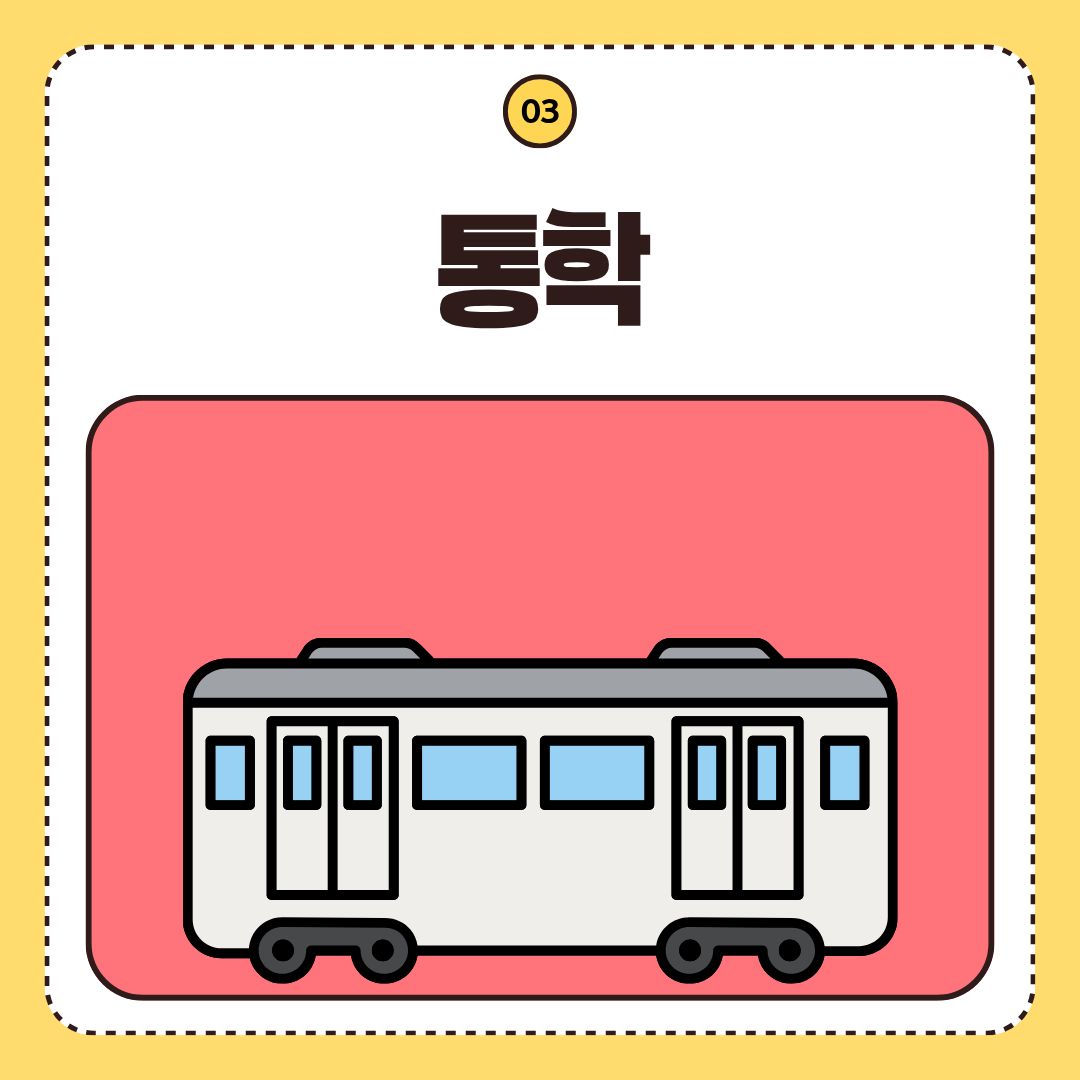 통학 통학
