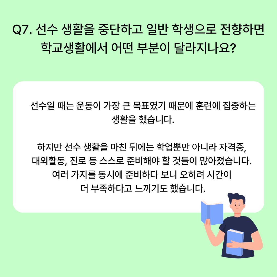 선수 생활을 중단하고 일반 학생으로 전향하면 학교생활에서 어떤 부분이 달라지나요? 선수 생활을 중단하고 일반 학생으로 전향하면 학교생활에서 어떤 부분이 달라지나요?