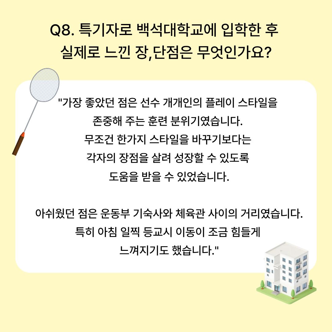 특기자로 백석대학교에 입학한 후 실제로 느낀 장단점은 무엇인가요? 특기자로 백석대학교에 입학한 후 실제로 느낀 장단점은 무엇인가요?