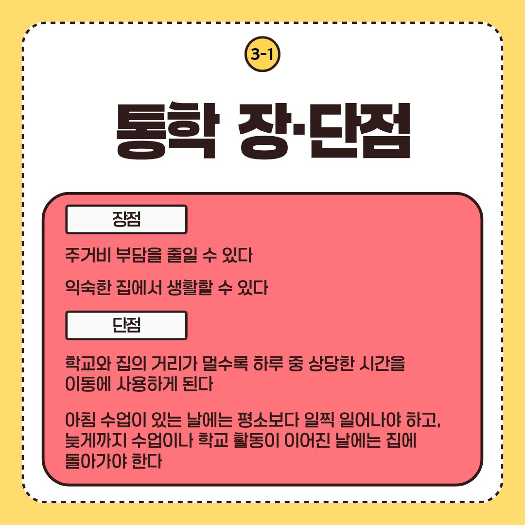 통학 장·단점 통학 장·단점