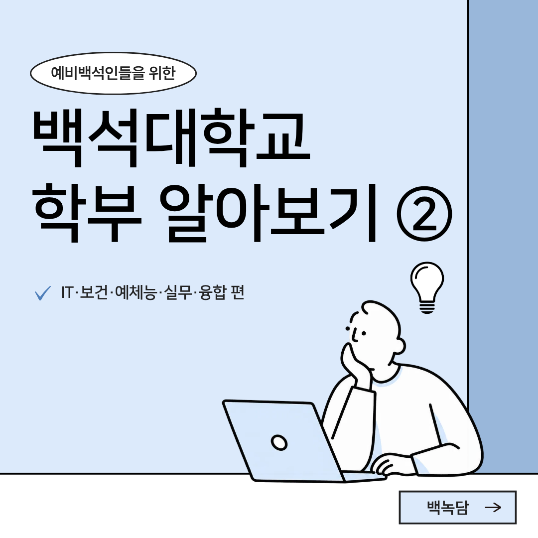 백석대학교 학부 소개 2 백석대학교 학부 소개 2