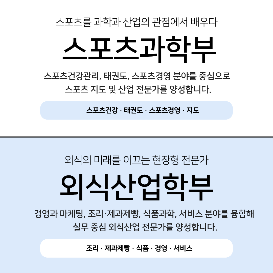 스포츠과학부 & 외식산업학부 스포츠과학부 & 외식산업학부
