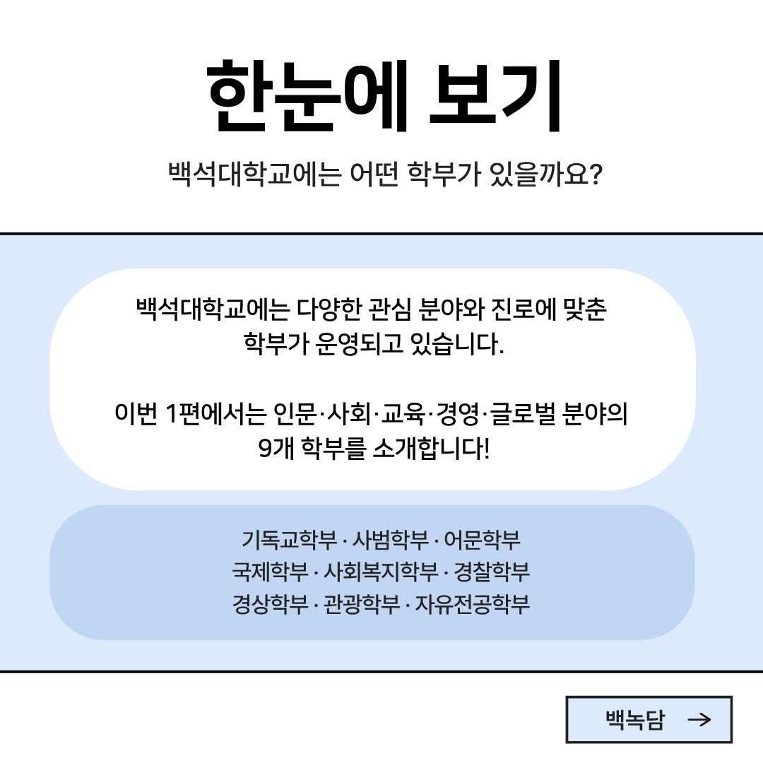 백석대학교에는 어떤 학부가 있을까요? 백석대학교에는 어떤 학부가 있을까요?
