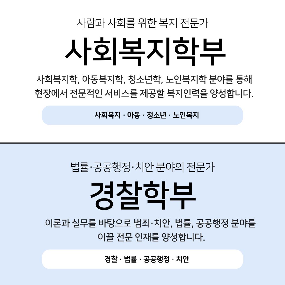 사회복지학부 & 경찰학부 사회복지학부 & 경찰학부