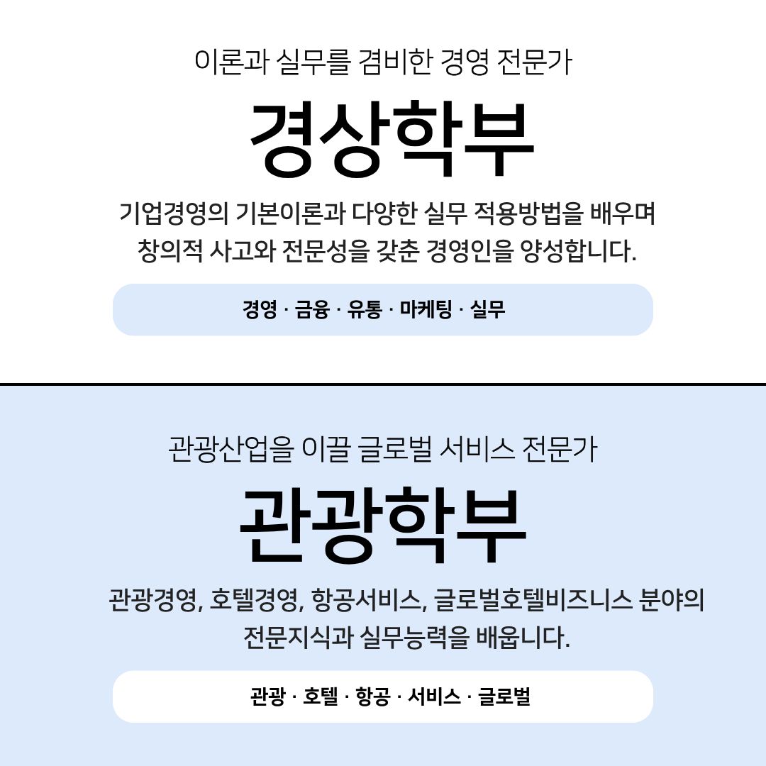 경상학부 & 관광학부