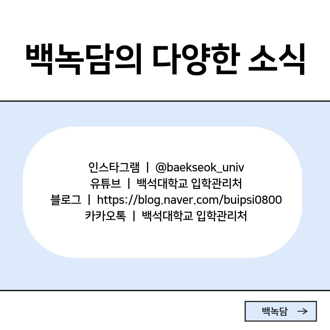 백녹담의 다양한 소식 백녹담의 다양한 소식 인스타그램 ㅣ @baekseok_univ 유튜브 ㅣ 백석대학교 입학관리처 블로그 ㅣ https://blog.naver.com/buipsi0800 카카오톡 ㅣ 백석대학교 입학관리처
