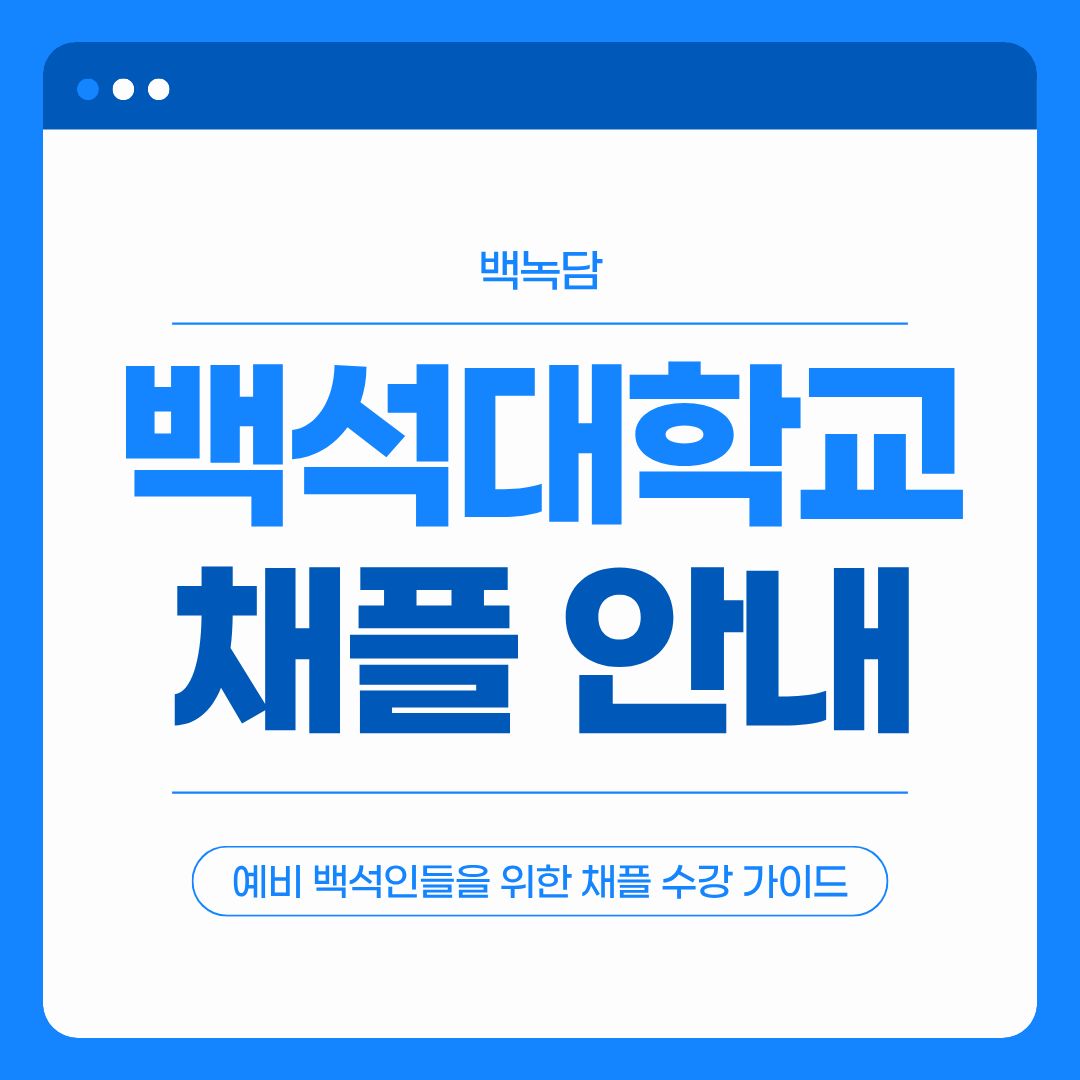 백석대학교 채플 안내