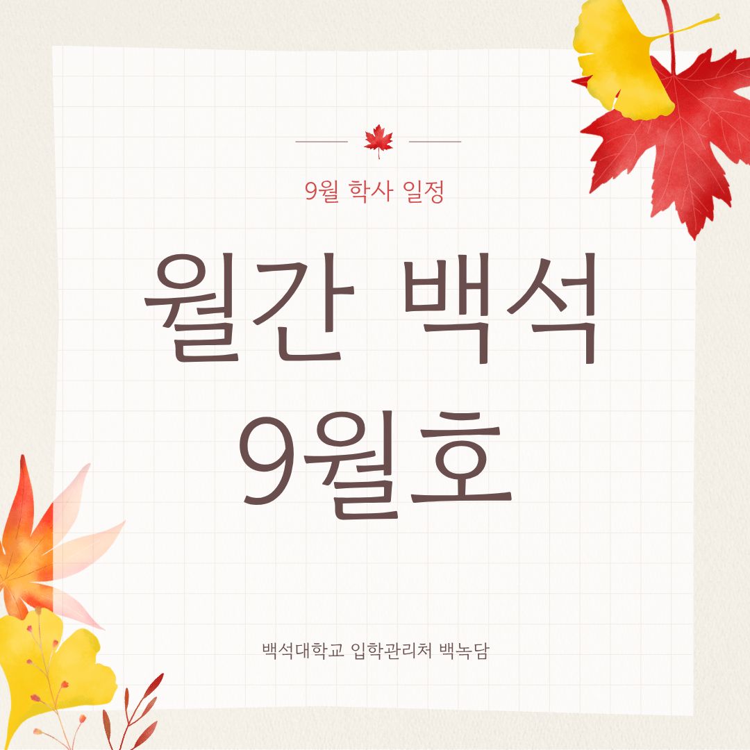 월간 백석 9월호