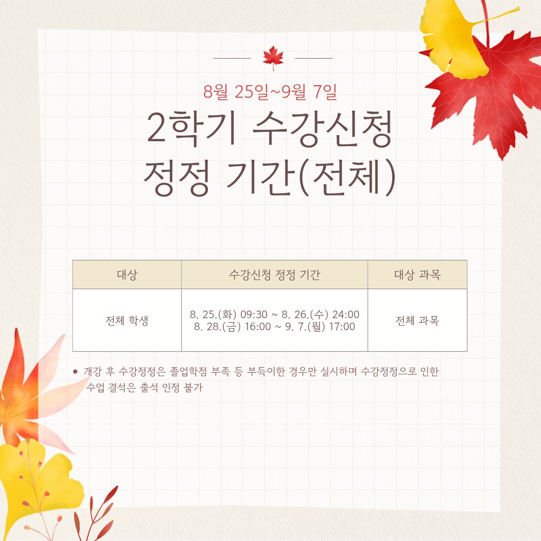 8월 25일~9월 7일 2학기 수강신청 정정 기간 (전체)