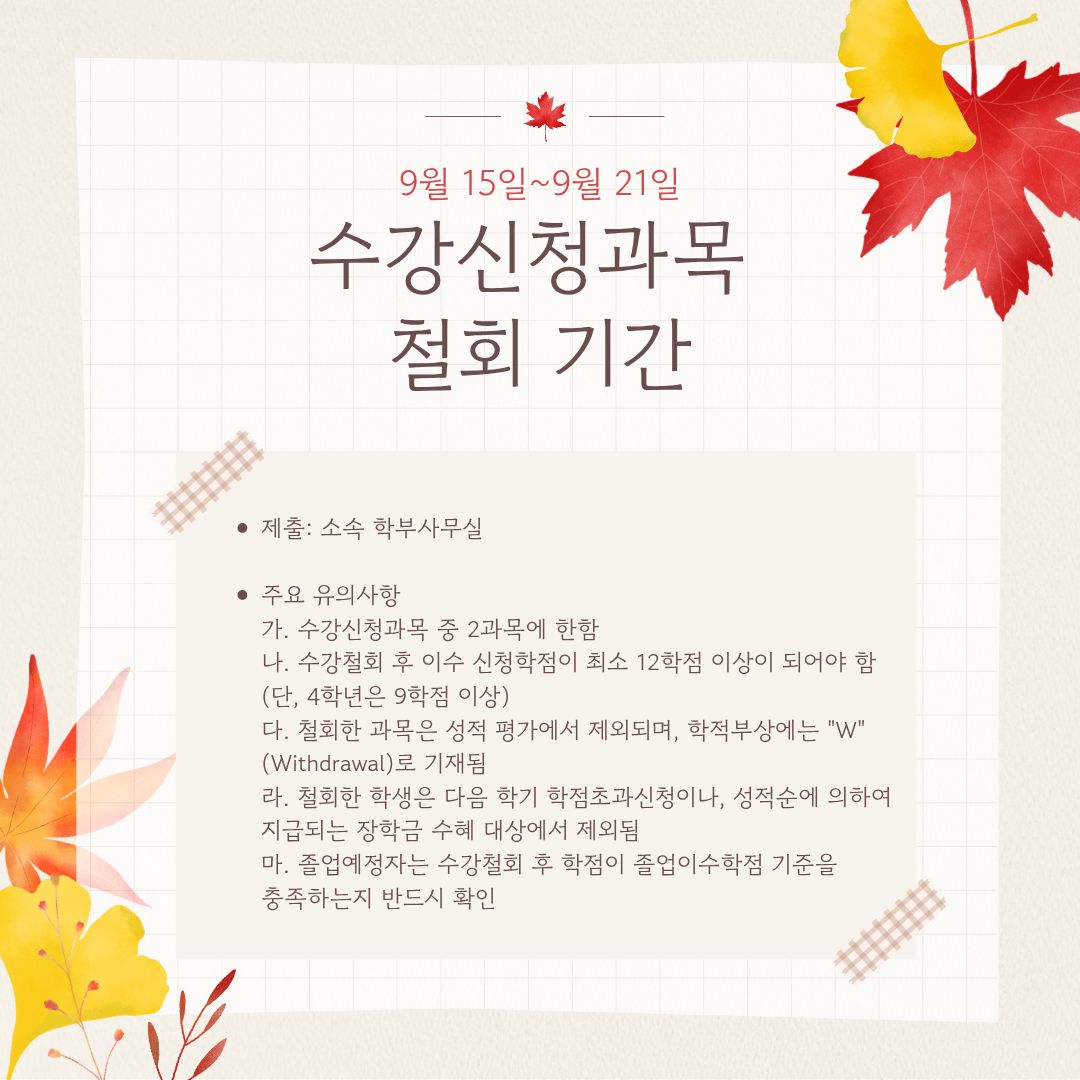 9월 15일~9월 21일 수강신청과목 철회 기간