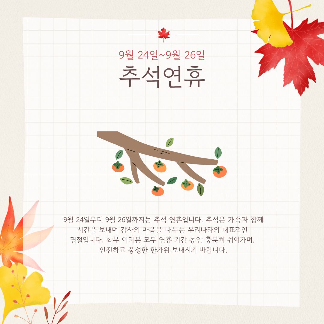 9월 24일~9월 26일 추석연휴
