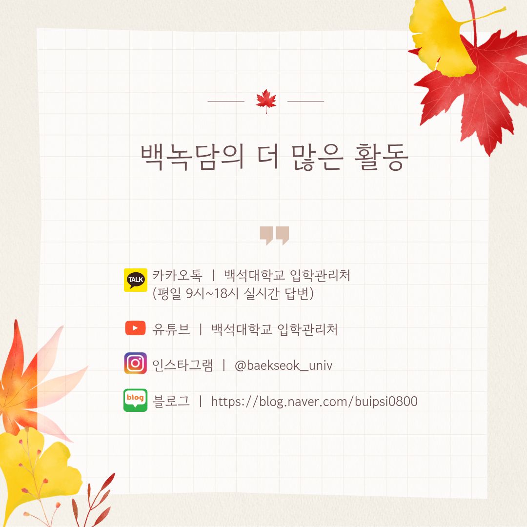 백녹담의 더 많은 활동  카카오톡 ㅣ 백석대학교 입학관리처 (평일 9시~18시 실시간 답변) 유튜브 ㅣ 백석대학교 입학관리처 인스타그램 ㅣ @baekseok_univ 블로그 ㅣhttps://blog.naver.com/buipsi0800