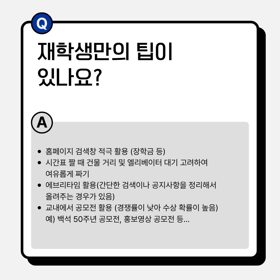 재학생의 팁