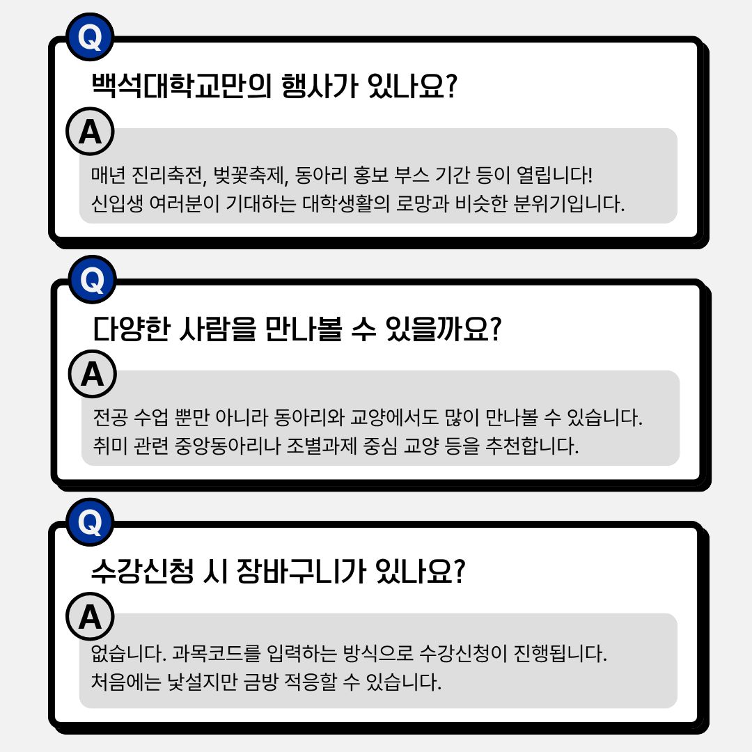 행사, 다양한 사람을 만나볼 기회, 수강신청 장바구니
