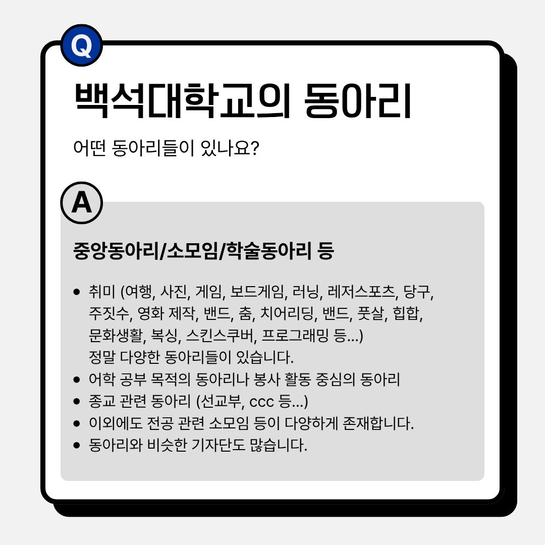 백석대학교의 동아리