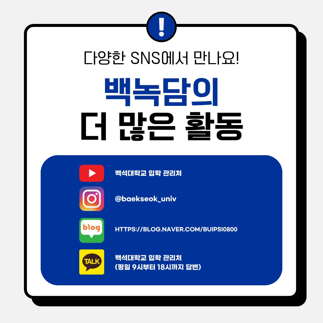 백녹담의 더 많은 활동  카카오톡 ㅣ 백석대학교 입학관리처 (평일 9시~18시 실시간 답변) 유튜브 ㅣ 백석대학교 입학관리처 인스타그램 ㅣ @baekseok_univ 블로그 ㅣhttps://blog.naver.com/buipsi0800