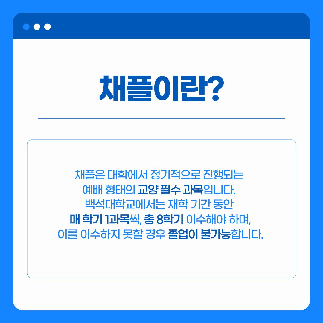 채플이란?