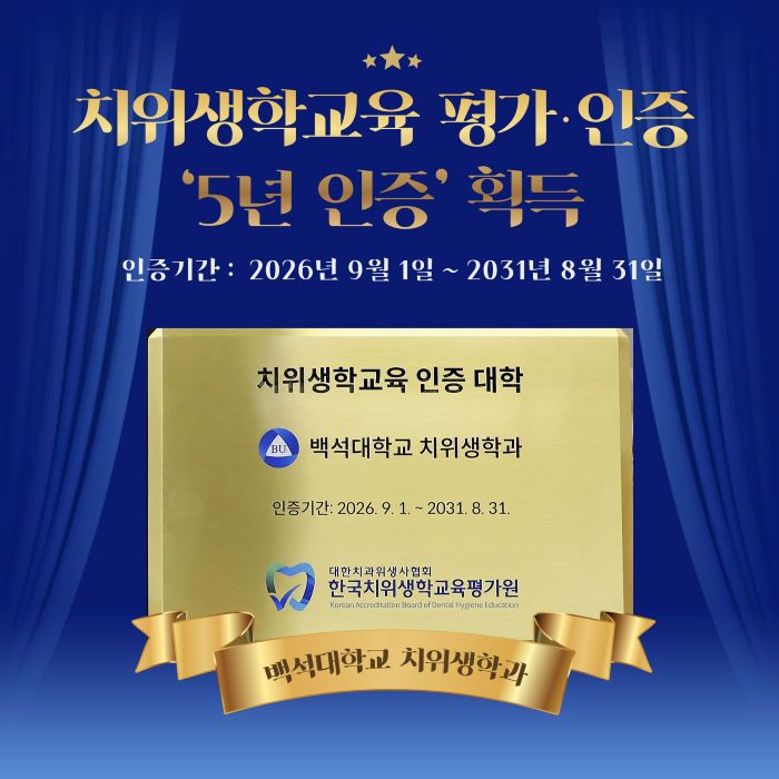 백석대 보건학부 치위생학과 치위생학 교육평가 인증  5년인증 획득